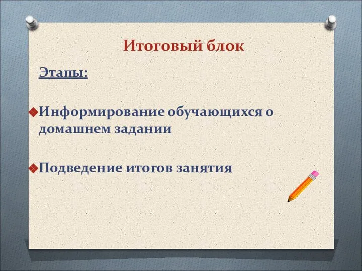 Итоговый блок Этапы: Информирование обучающихся о домашнем задании Подведение итогов занятия