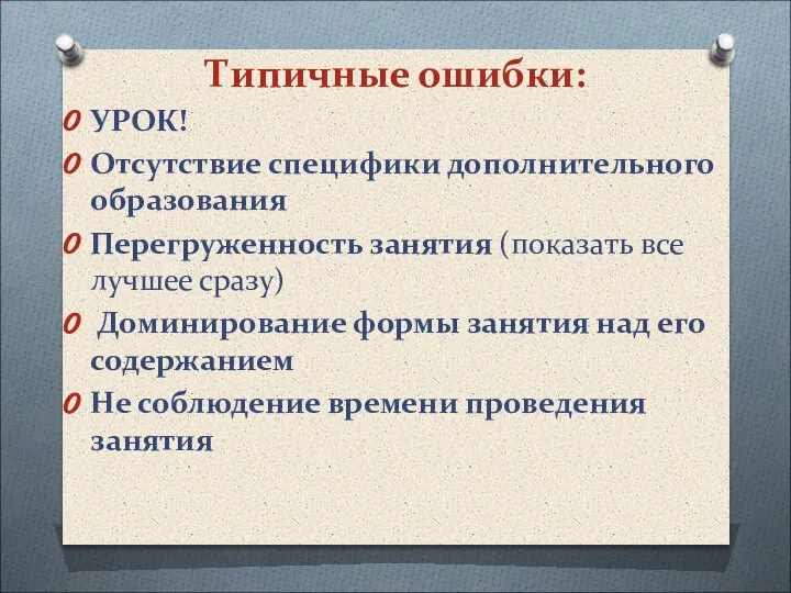 Типичные ошибки: УРОК! Отсутствие специфики дополнительного образования Перегруженность занятия (показать все лучшее