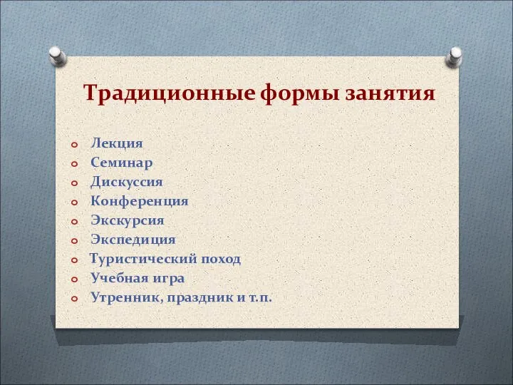 Традиционные формы занятия Лекция Семинар Дискуссия Конференция Экскурсия Экспедиция Туристический поход Учебная