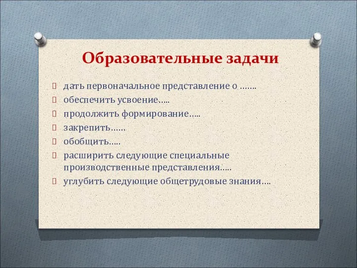 Образовательные задачи дать первоначальное представление о ……. обеспечить усвоение….. продолжить формирование….. закрепить……