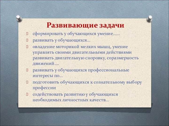 Развивающие задачи сформировать у обучающихся умение…… развивать у обучающихся… овладение моторикой мелких