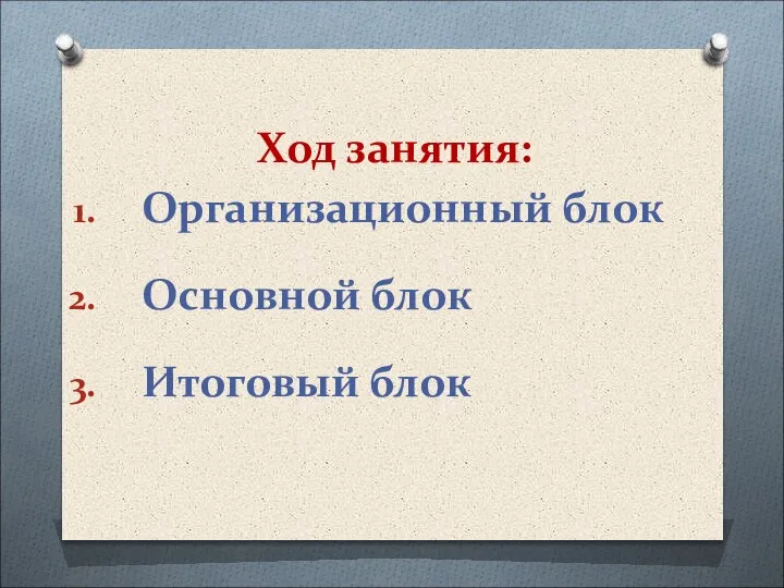 Ход занятия: Организационный блок Основной блок Итоговый блок