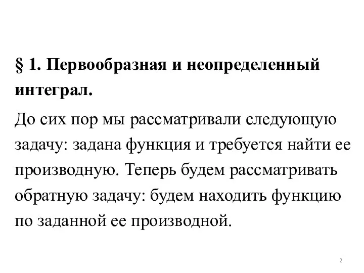 § 1. Первообразная и неопределенный интеграл. До сих пор мы рассматривали следующую