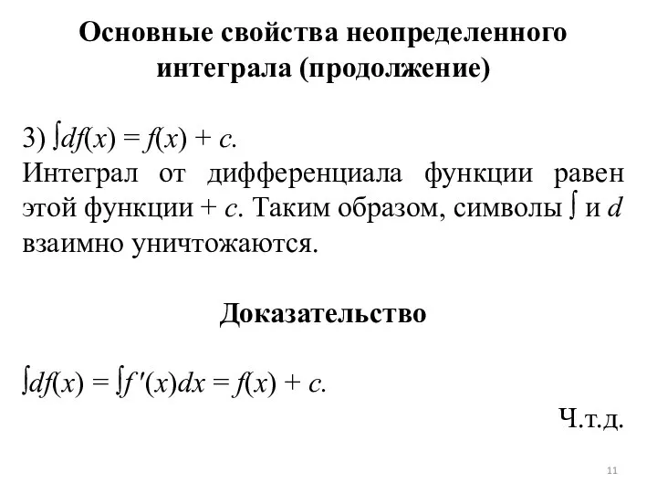 Основные свойства неопределенного интеграла (продолжение) 3) ∫df(x) = f(x) + c. Интеграл