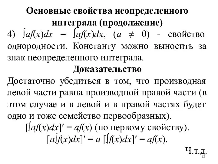 Основные свойства неопределенного интеграла (продолжение) 4) ∫af(x)dx = ∫af(x)dx, (а ≠ 0)