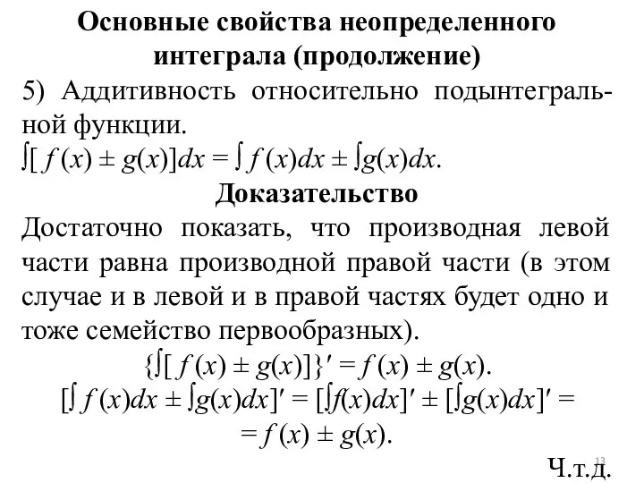 Основные свойства неопределенного интеграла (продолжение) 5) Аддитивность относительно подынтеграль-ной функции. ∫[ f