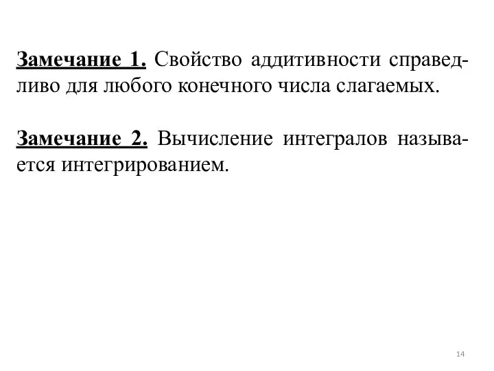 Замечание 1. Свойство аддитивности справед-ливо для любого конечного числа слагаемых. Замечание 2. Вычисление интегралов называ-ется интегрированием.