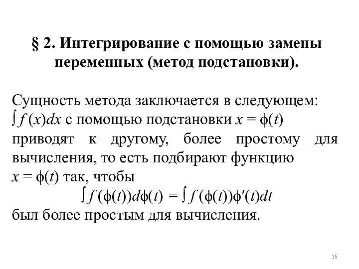 § 2. Интегрирование с помощью замены переменных (метод подстановки). Сущность метода заключается