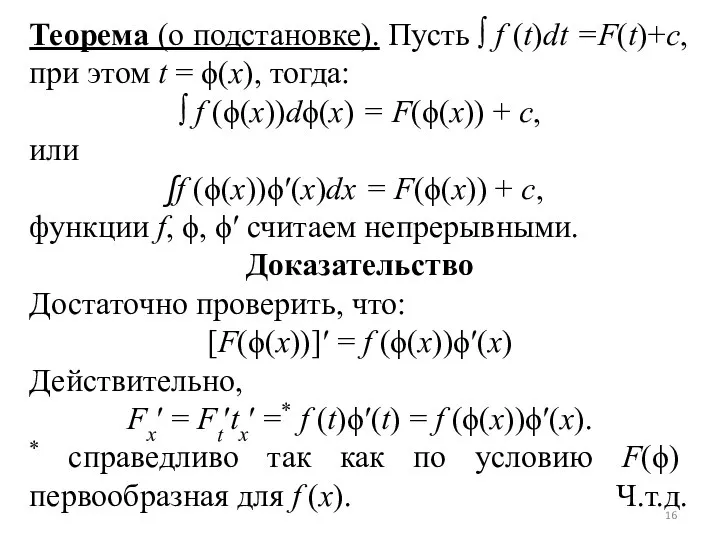 Теорема (о подстановке). Пусть ∫ f (t)dt =F(t)+c, при этом t =