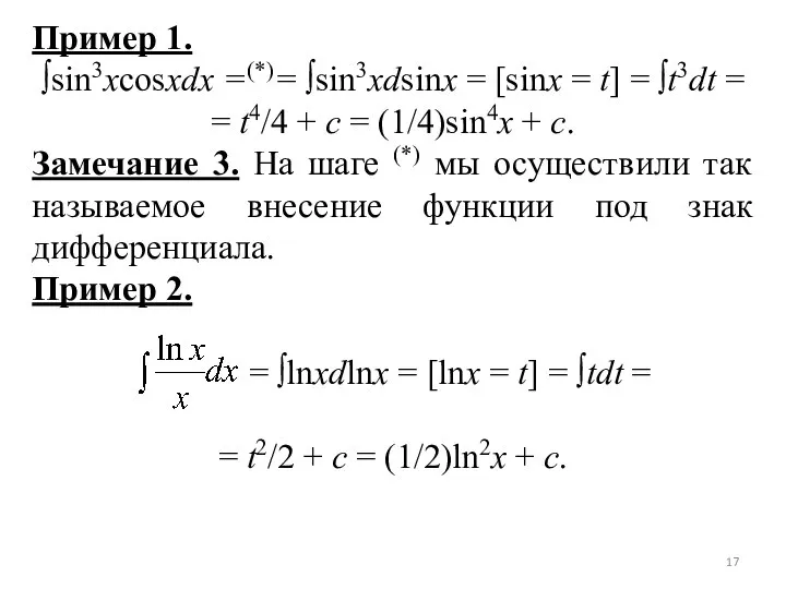 Пример 1. ∫sin3xcosxdх =(*)= ∫sin3xdsinx = [sinx = t] = ∫t3dt =