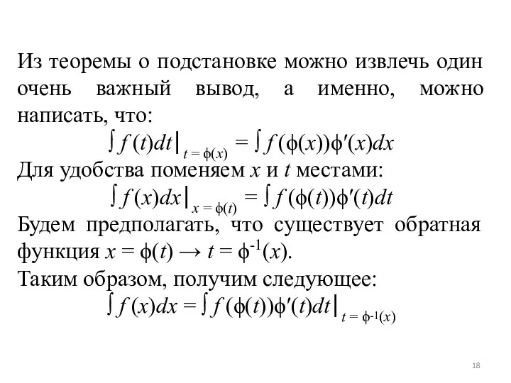 Из теоремы о подстановке можно извлечь один очень важный вывод, а именно,