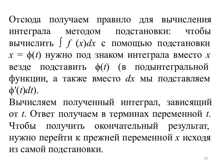 Отсюда получаем правило для вычисления интеграла методом подстановки: чтобы вычислить ∫ f