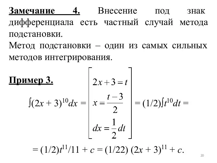 Замечание 4. Внесение под знак дифференциала есть частный случай метода подстановки. Метод