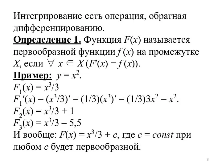 Интегрирование есть операция, обратная дифференцированию. Определение 1. Функция F(x) называется первообразной функции