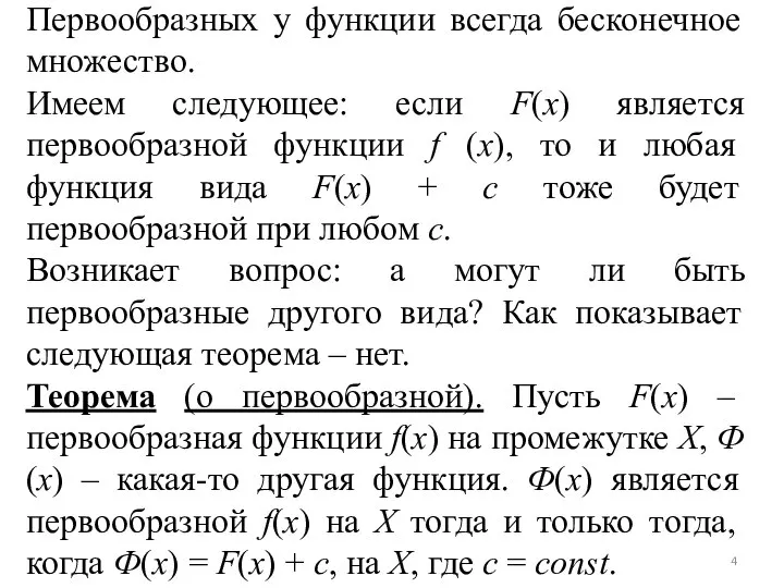 Первообразных у функции всегда бесконечное множество. Имеем следующее: если F(x) является первообразной