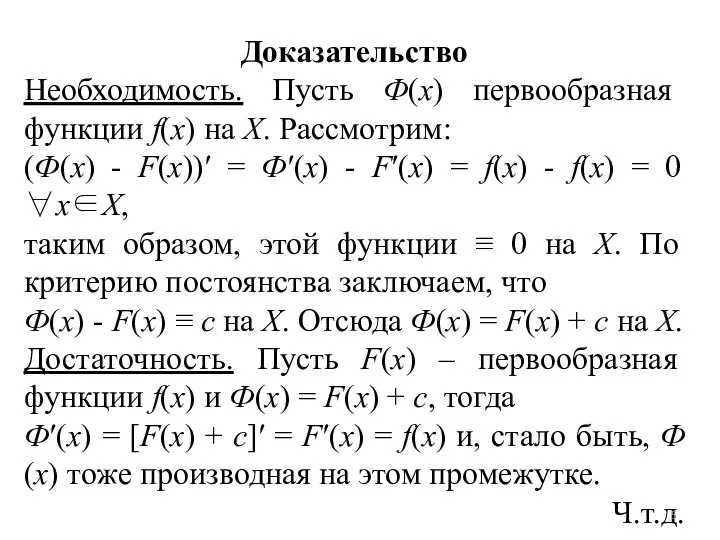 Доказательство Необходимость. Пусть Ф(х) первообразная функции f(x) на X. Рассмотрим: (Ф(х) -