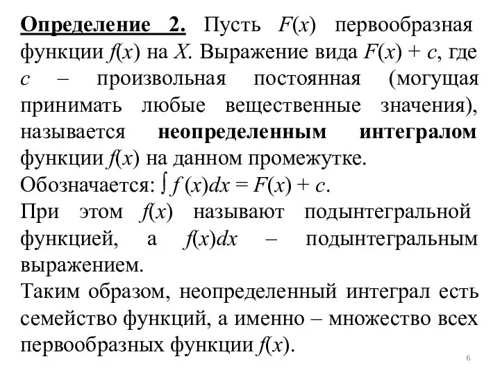 Определение 2. Пусть F(х) первообразная функции f(x) на Х. Выражение вида F(x)