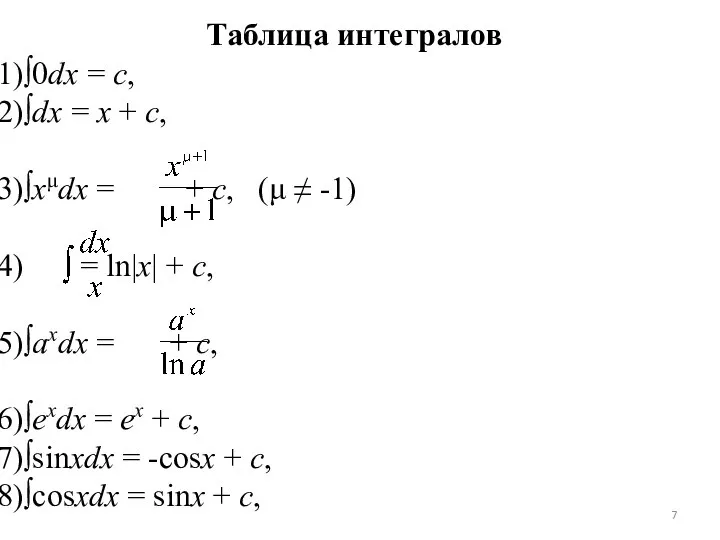 Таблица интегралов ∫0dx = c, ∫dx = x + c, ∫xμdx =