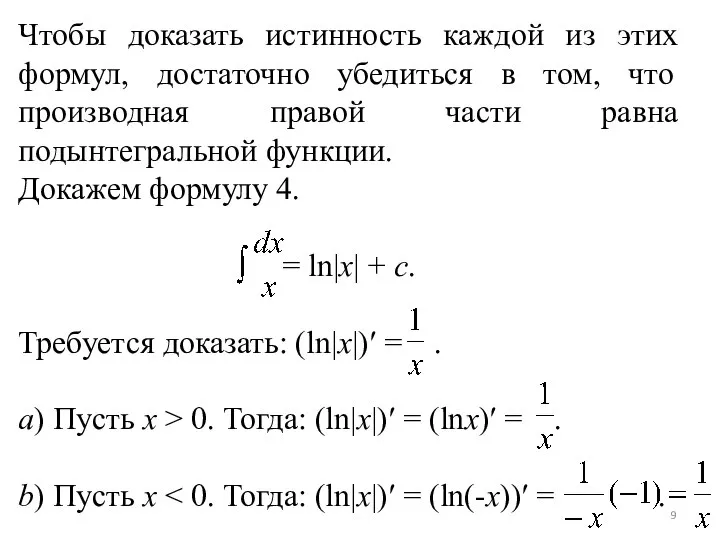 Чтобы доказать истинность каждой из этих формул, достаточно убедиться в том, что