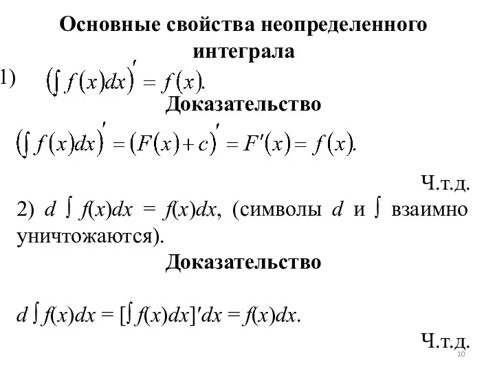 Основные свойства неопределенного интеграла Доказательство Ч.т.д. 2) d ∫ f(x)dx = f(x)dx,