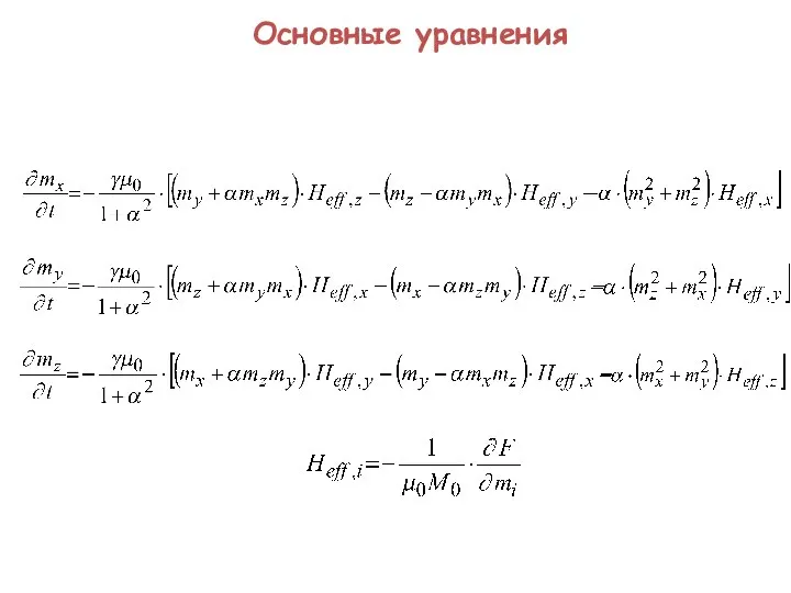 Основные уравнения