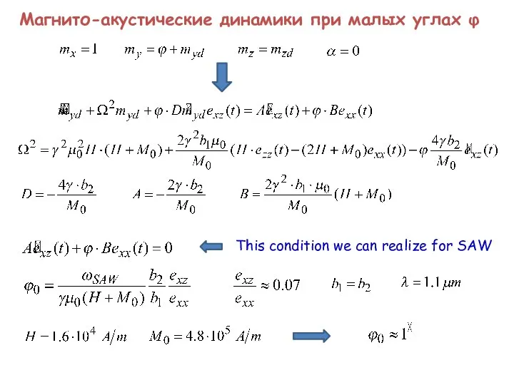 Магнито-акустические динамики при малых углах φ This condition we can realize for SAW