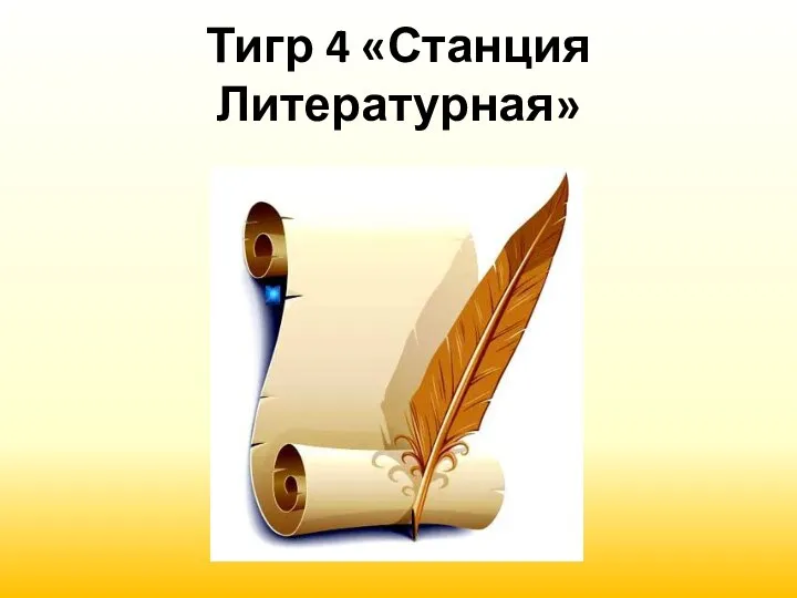 Тигр 4 «Станция Литературная»