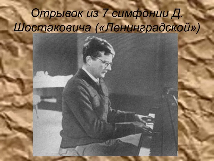 Отрывок из 7 симфонии Д. Шостаковича («Ленинградской»)