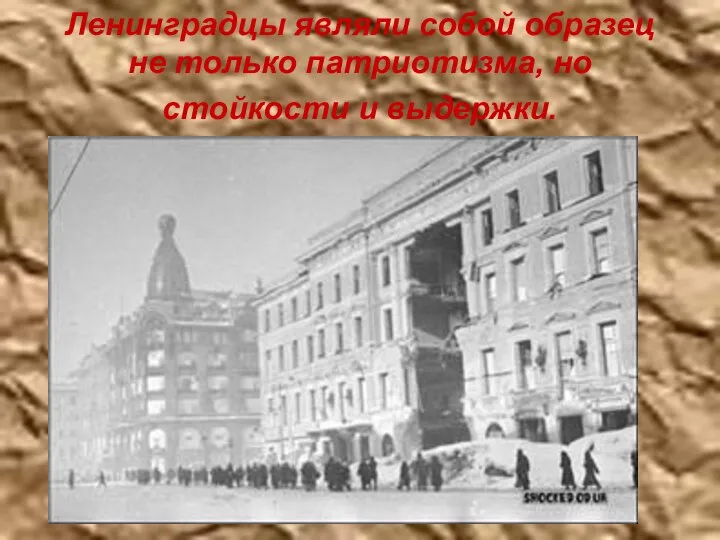 Ленинградцы являли собой образец не только патриотизма, но стойкости и выдержки.