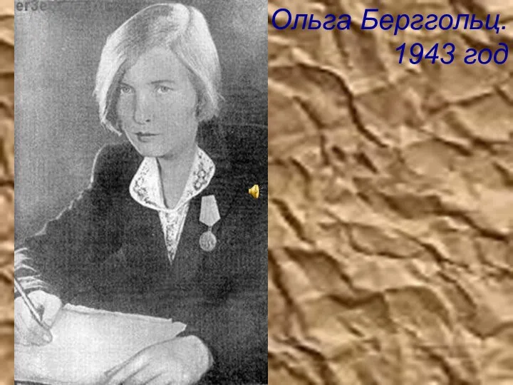 Ольга Берггольц. 1943 год