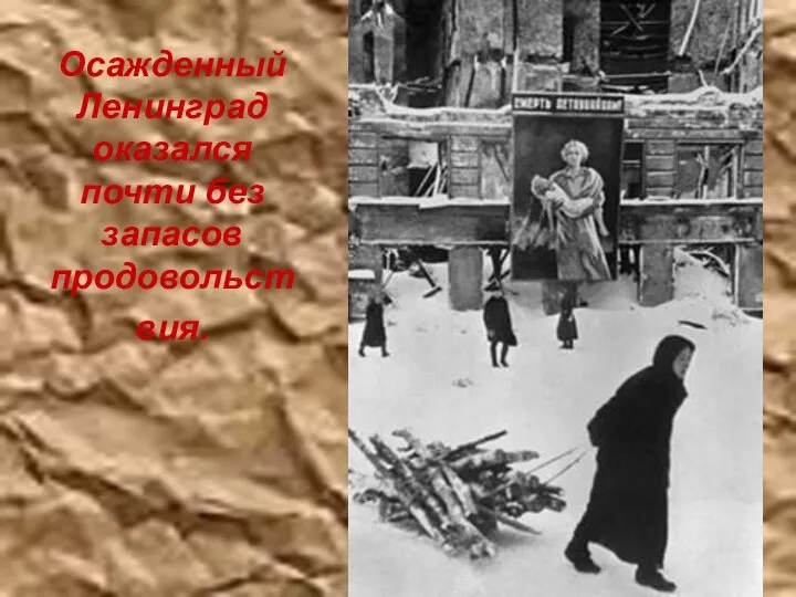 Осажденный Ленинград оказался почти без запасов продовольствия.