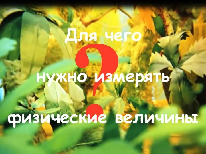 ? Для чего нужно измерять физические величины