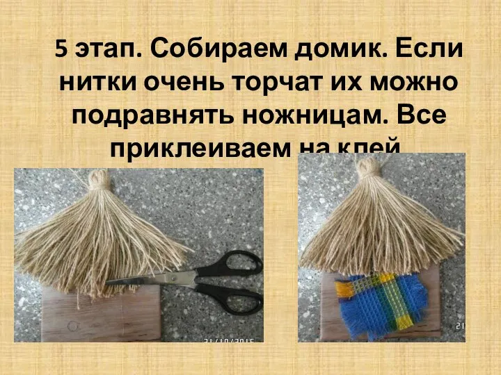 5 этап. Собираем домик. Если нитки очень торчат их можно подравнять ножницам. Все приклеиваем на клей.