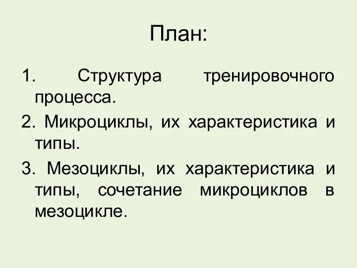 План: 1. Структура тренировочного процесса. 2. Микроциклы, их характеристика и типы. 3.