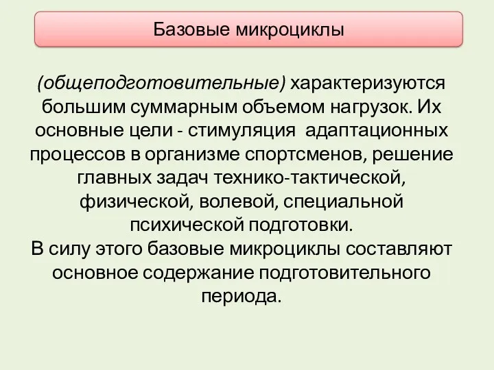 (общеподготовительные) характеризуются большим суммарным объемом нагрузок. Их основные цели - стимуляция адаптационных