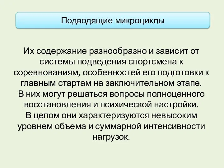 Их содержание разнообразно и зависит от системы подведения спортсмена к соревнованиям, особенностей