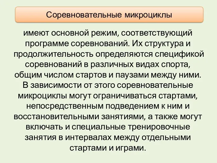 имеют основной режим, соответствующий программе соревнований. Их структура и продолжительность определяются спецификой