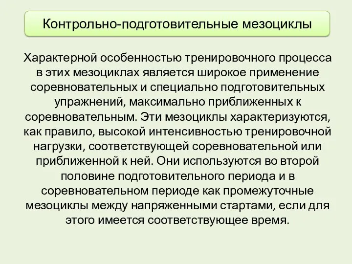 Характерной особенностью тренировочного процесса в этих мезоциклах является широкое применение соревновательных и