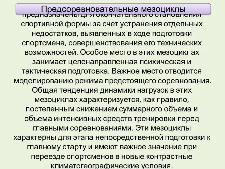 предназначены для окончательного становления спортивной формы за счет устранения отдельных недостатков, выявленных