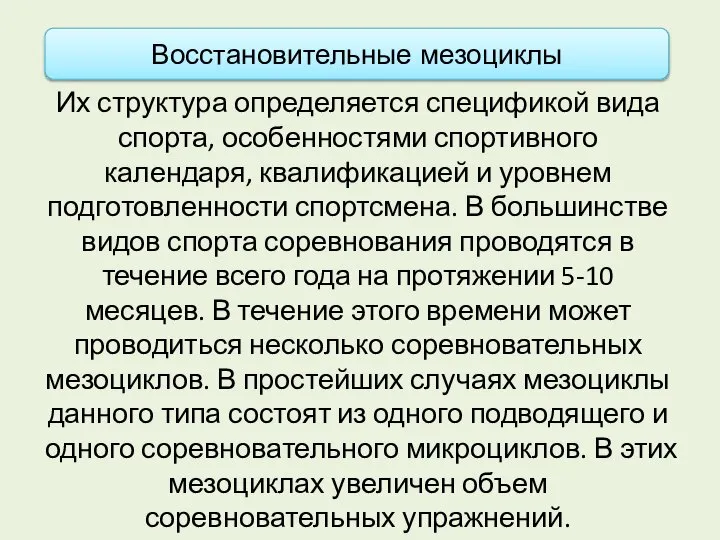 Их структура определяется спецификой вида спорта, особенностями спортивного календаря, квалификацией и уровнем