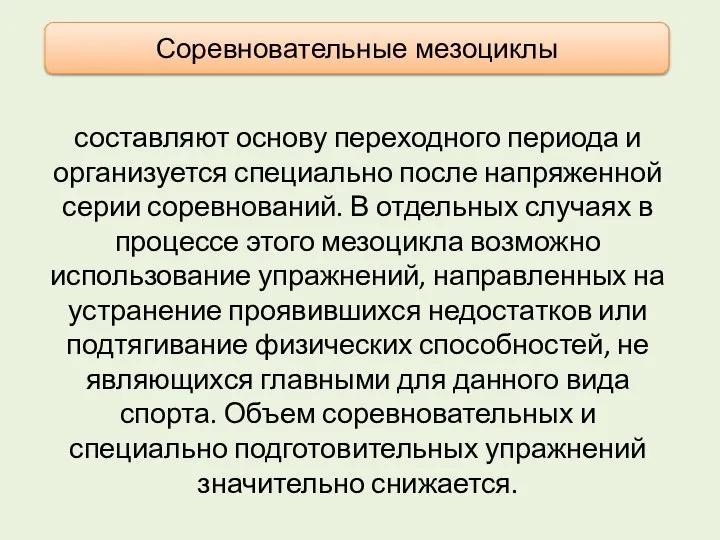 составляют основу переходного периода и организуется специально после напряженной серии соревнований. В