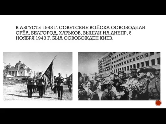 В АВГУСТЕ 1943 Г. СОВЕТСКИЕ ВОЙСКА ОСВОБОДИЛИ ОРЁЛ, БЕЛГОРОД, ХАРЬКОВ, ВЫШЛИ НА