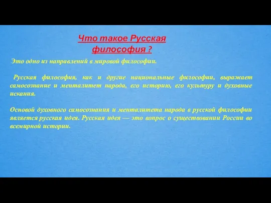 Что такое Русская философия ? Это одно из направлений в мировой философии.