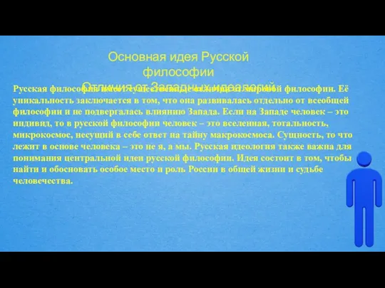 Основная идея Русской философии Отличия от Западных идеалогий Русская философия имеет существенные