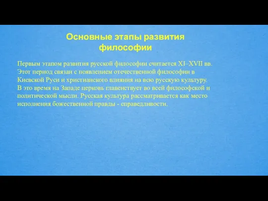 Основные этапы развития философии Первым этапом развития русской философии считается XI–XVII вв.