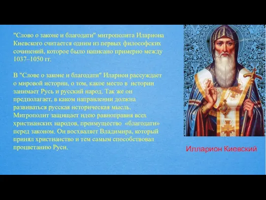 Илларион Киевский "Слово о законе и благодати" митрополита Илариона Киевского считается одним