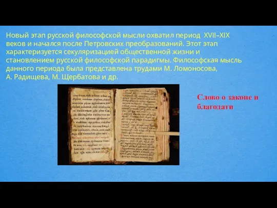 Новый этап русской философской мысли охватил период XVII–XIX веков и начался после