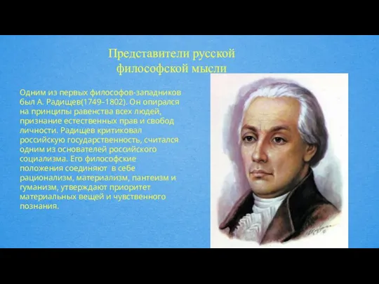 Представители русской философской мысли Одним из первых философов-западников был А. Радищев(1749–1802). Он