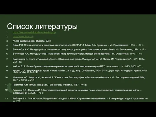 Список литературы https://муп-апу.рф/kak-zhivut-kryakvi.php; http://www.rbcu.ru/; Атлас Владимирской области, 2003; Бёме Р.Л. Птицы открытых