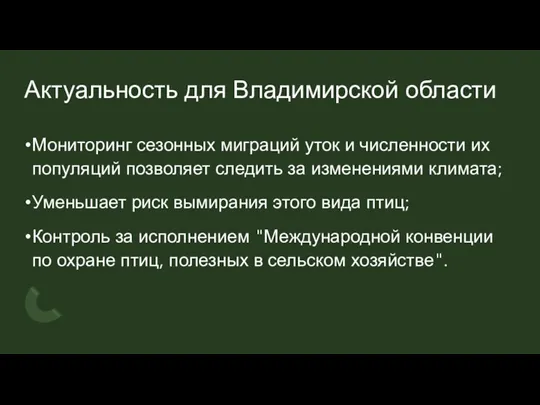 Актуальность для Владимирской области Мониторинг сезонных миграций уток и численности их популяций